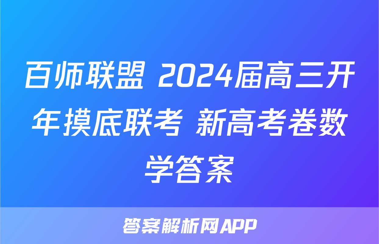 百师联盟 2024届高三开年摸底联考 新高考卷数学答案