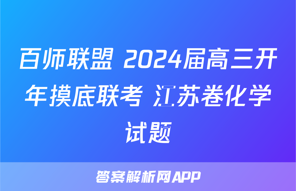 百师联盟 2024届高三开年摸底联考 江苏卷化学试题