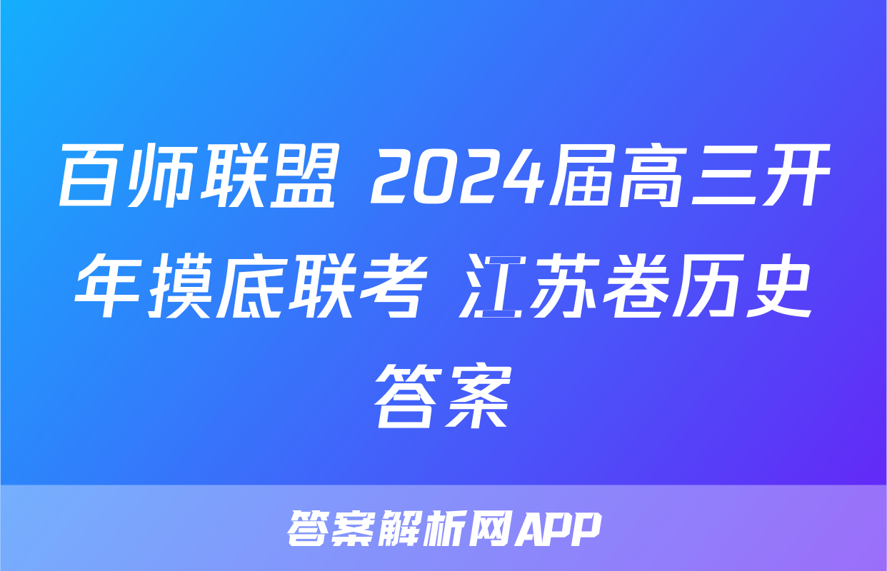 百师联盟 2024届高三开年摸底联考 江苏卷历史答案