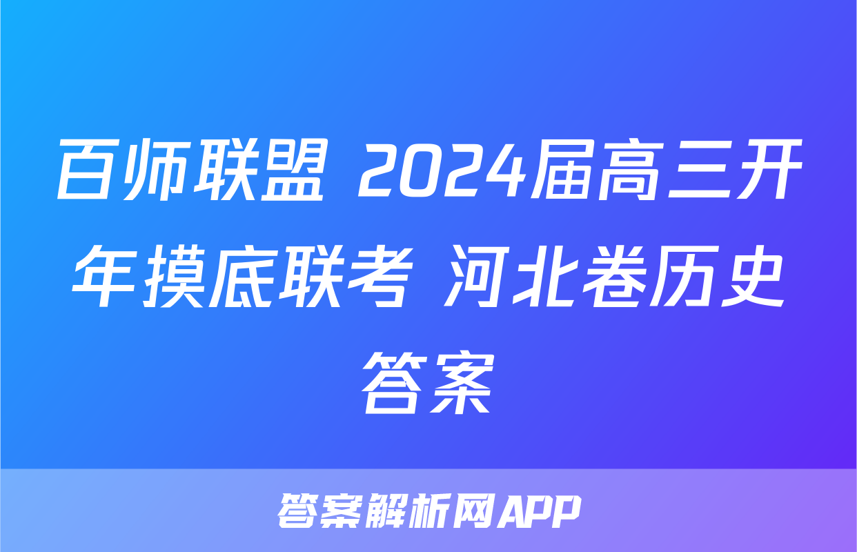 百师联盟 2024届高三开年摸底联考 河北卷历史答案