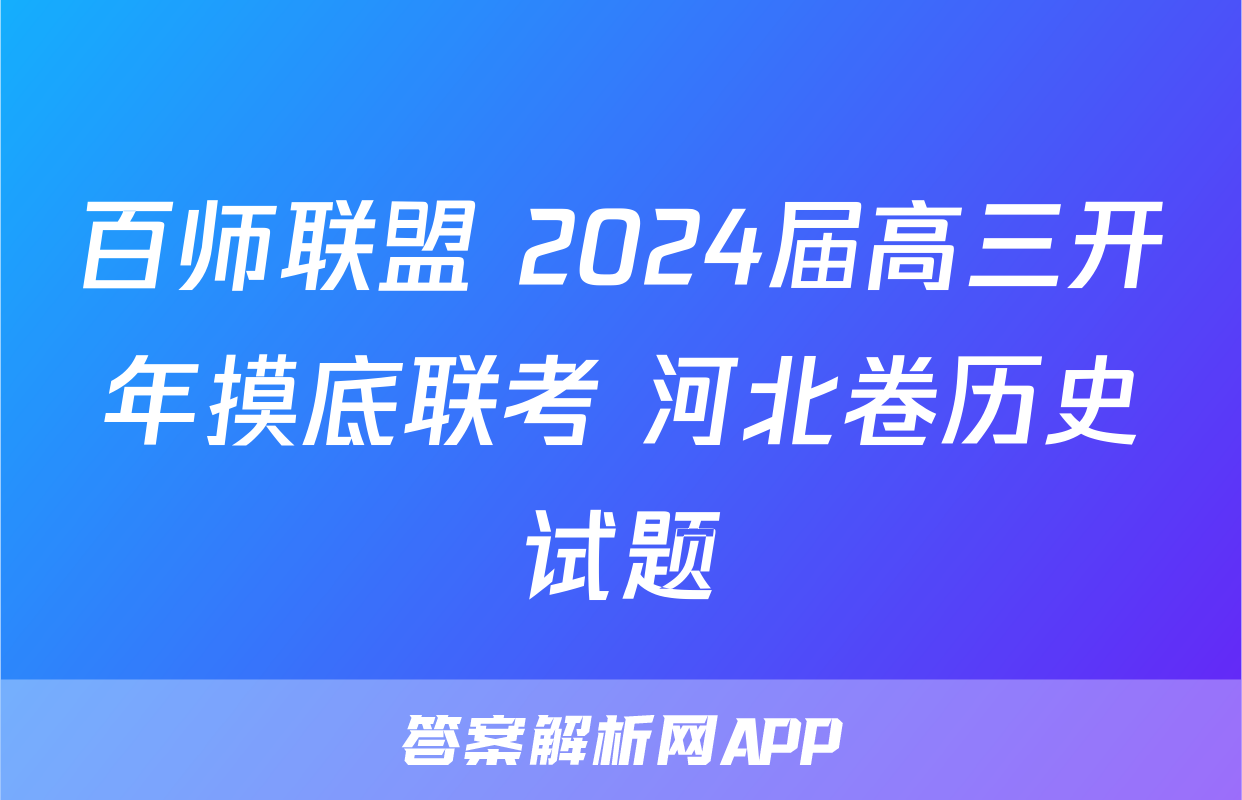 百师联盟 2024届高三开年摸底联考 河北卷历史试题