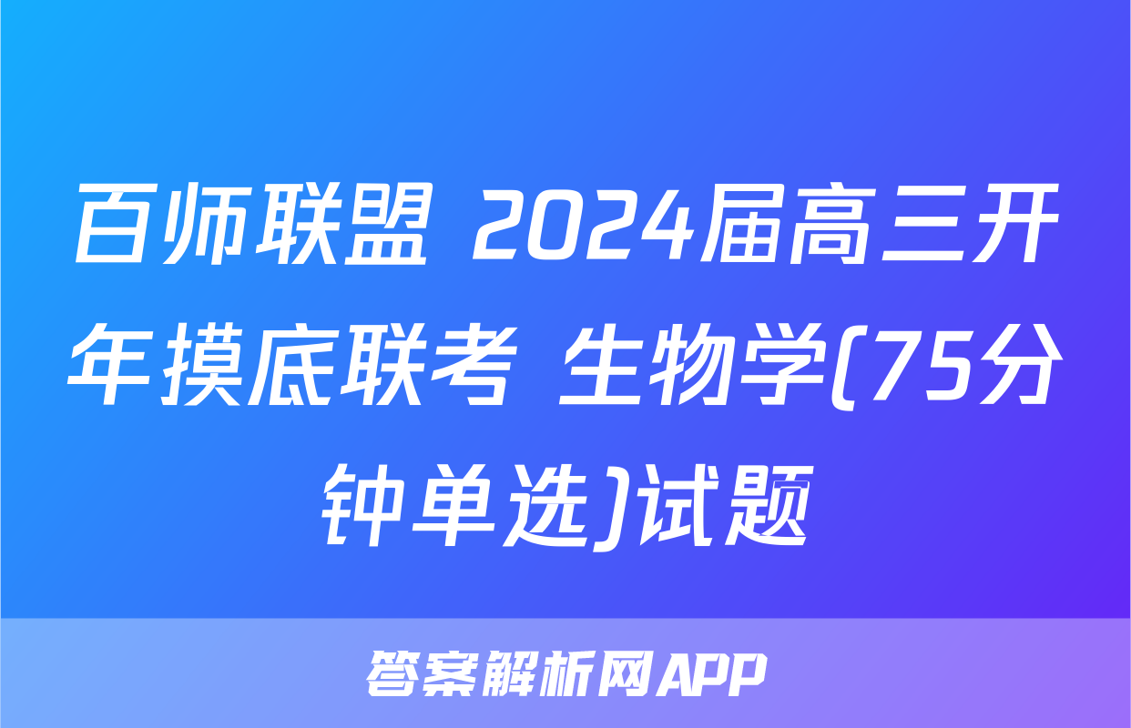 百师联盟 2024届高三开年摸底联考 生物学(75分钟单选)试题