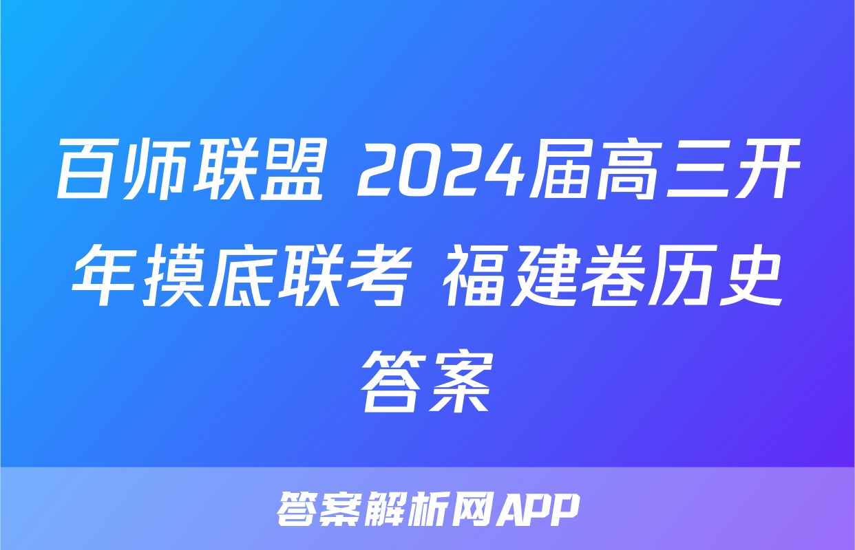百师联盟 2024届高三开年摸底联考 福建卷历史答案