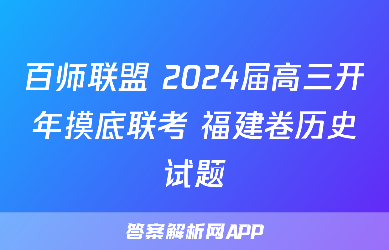 百师联盟 2024届高三开年摸底联考 福建卷历史试题