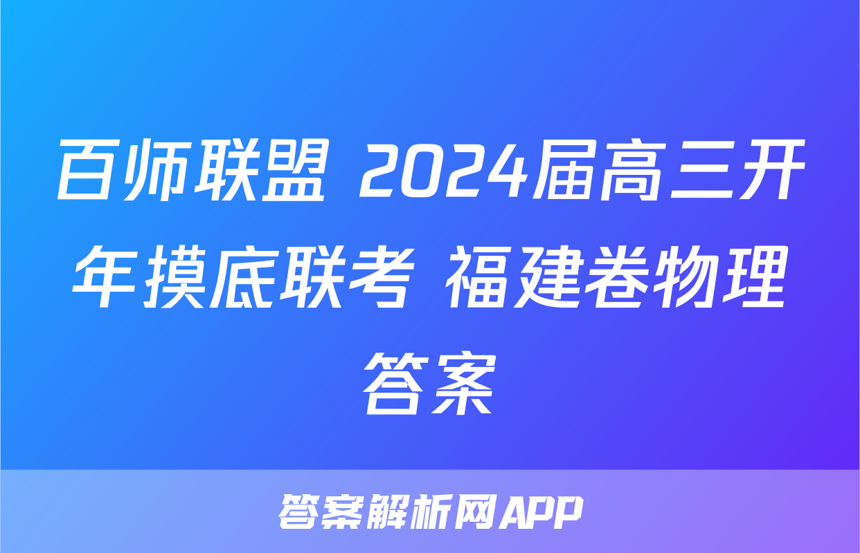 百师联盟 2024届高三开年摸底联考 福建卷物理答案