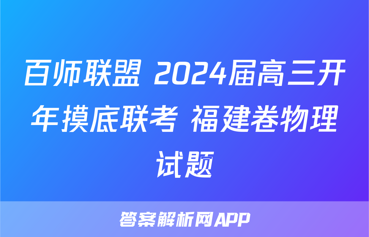 百师联盟 2024届高三开年摸底联考 福建卷物理试题
