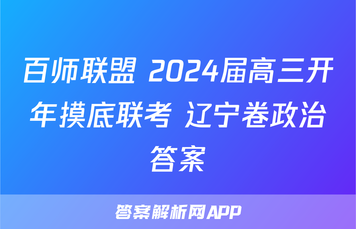 百师联盟 2024届高三开年摸底联考 辽宁卷政治答案