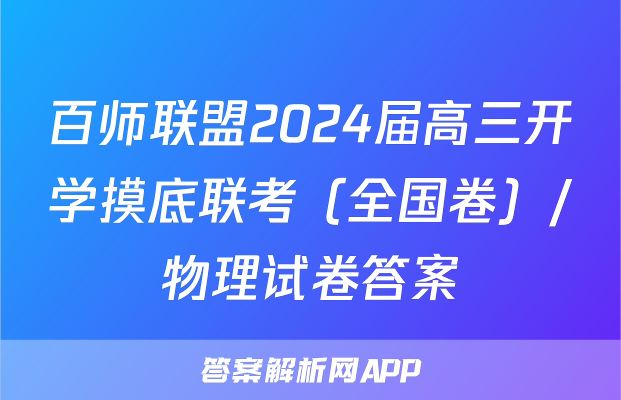 百师联盟2024届高三开学摸底联考（全国卷）/物理试卷答案