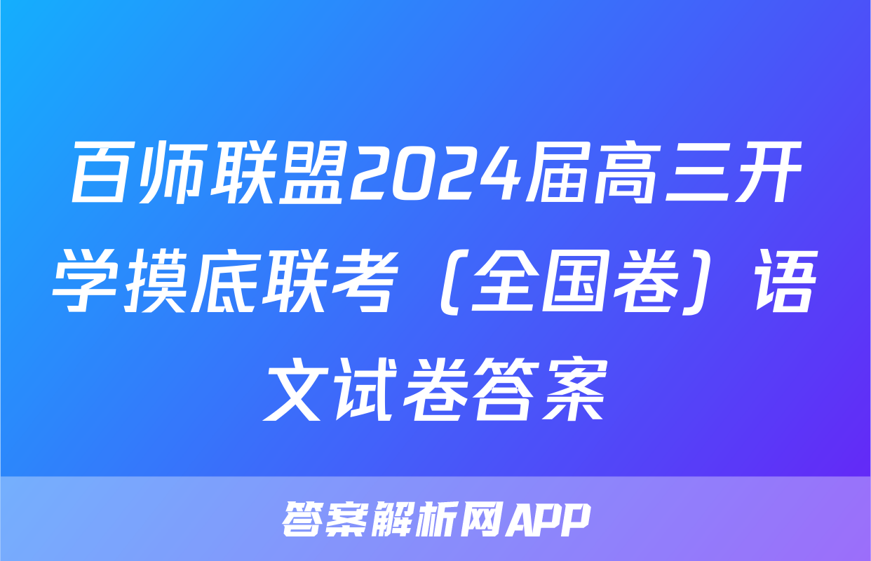 百师联盟2024届高三开学摸底联考（全国卷）语文试卷答案