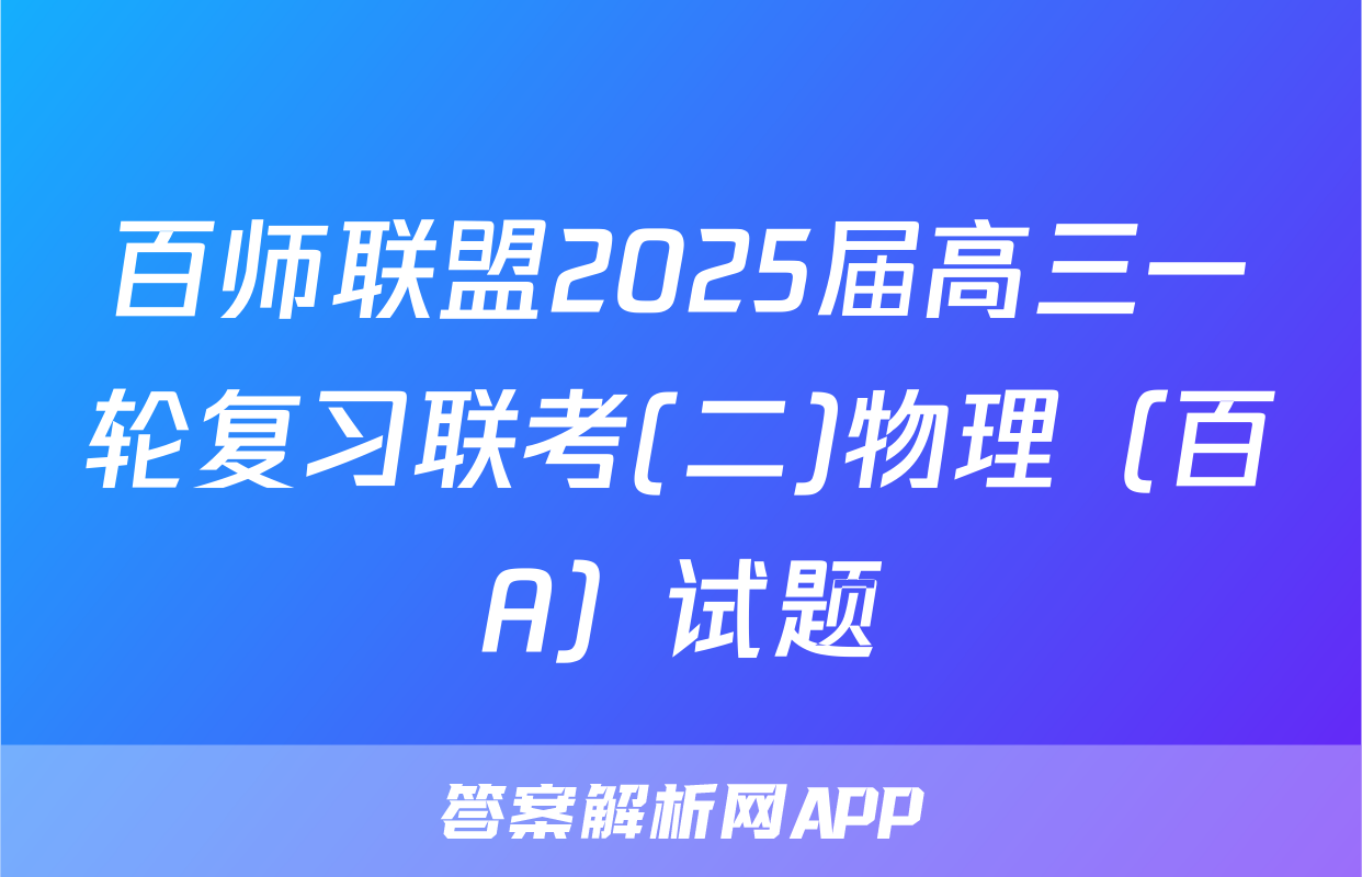 百师联盟2025届高三一轮复习联考(二)物理（百A）试题