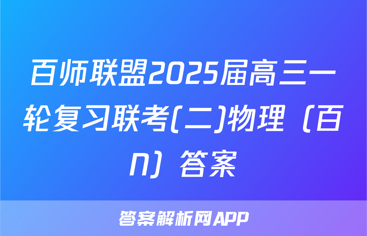 百师联盟2025届高三一轮复习联考(二)物理（百N）答案