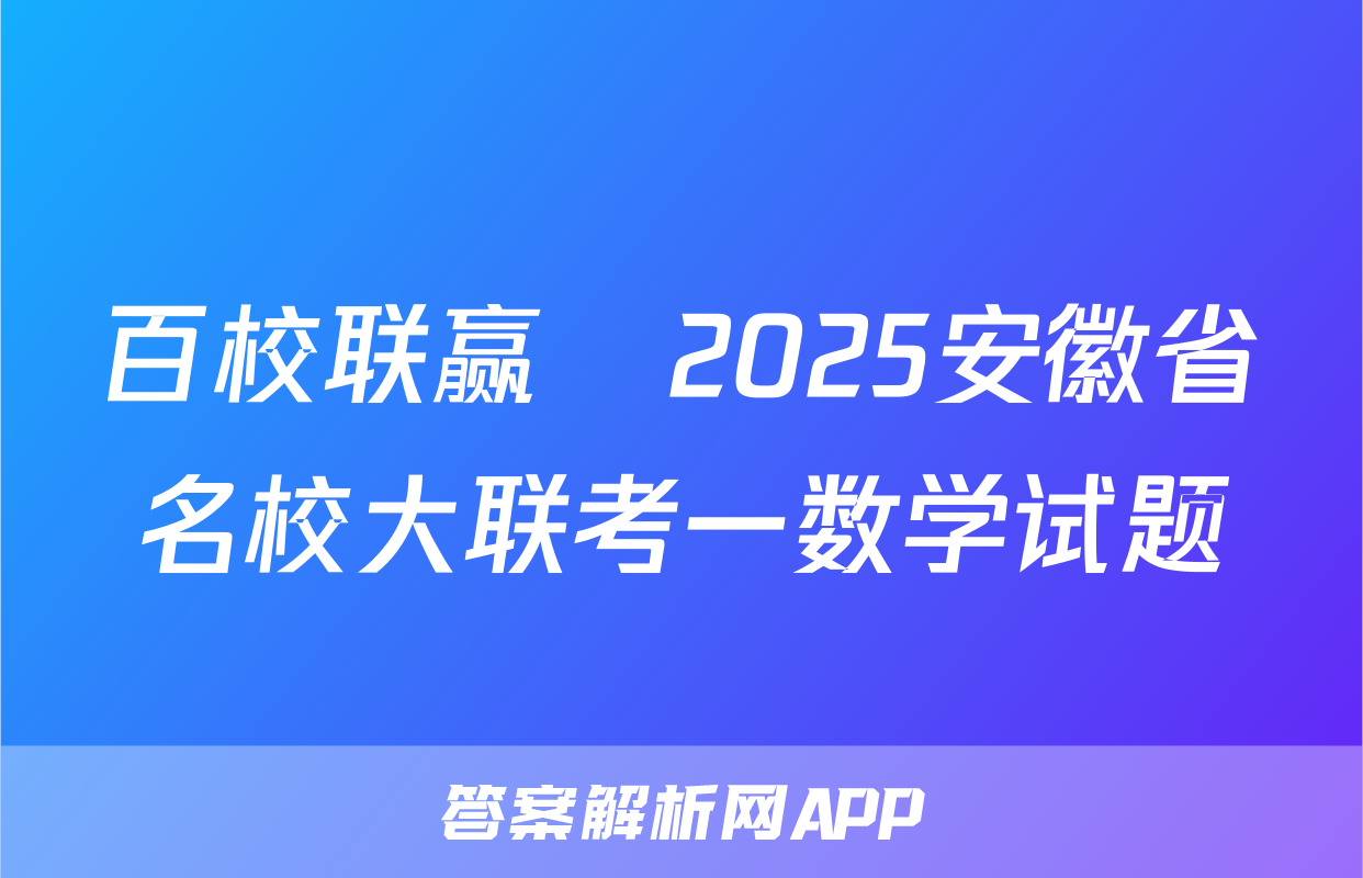 百校联赢•2025安徽省名校大联考一数学试题