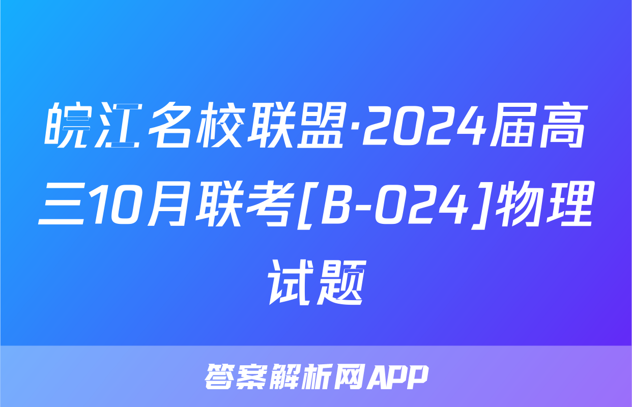 皖江名校联盟·2024届高三10月联考[B-024]物理试题
