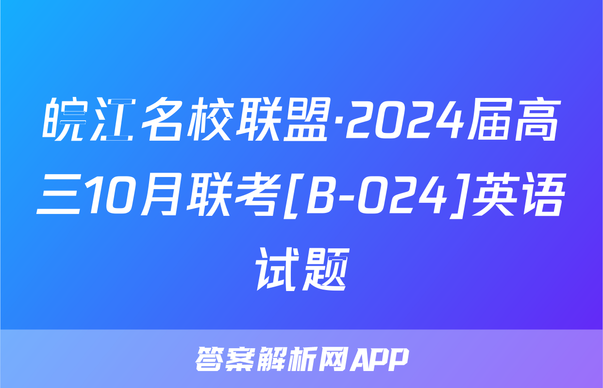 皖江名校联盟·2024届高三10月联考[B-024]英语试题