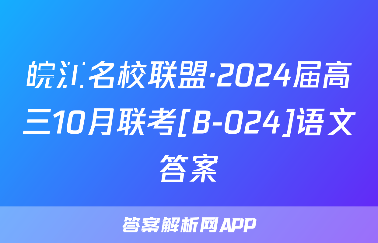 皖江名校联盟·2024届高三10月联考[B-024]语文答案