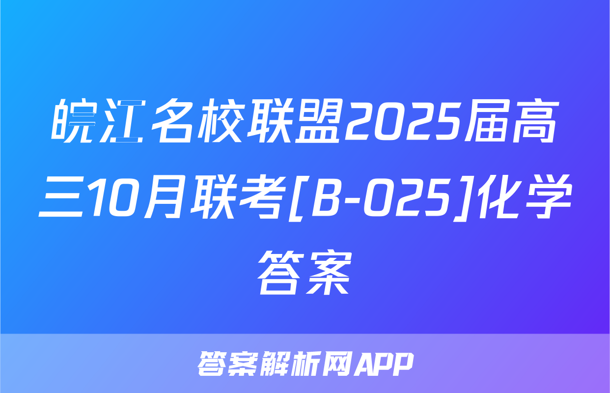 皖江名校联盟2025届高三10月联考[B-025]化学答案
