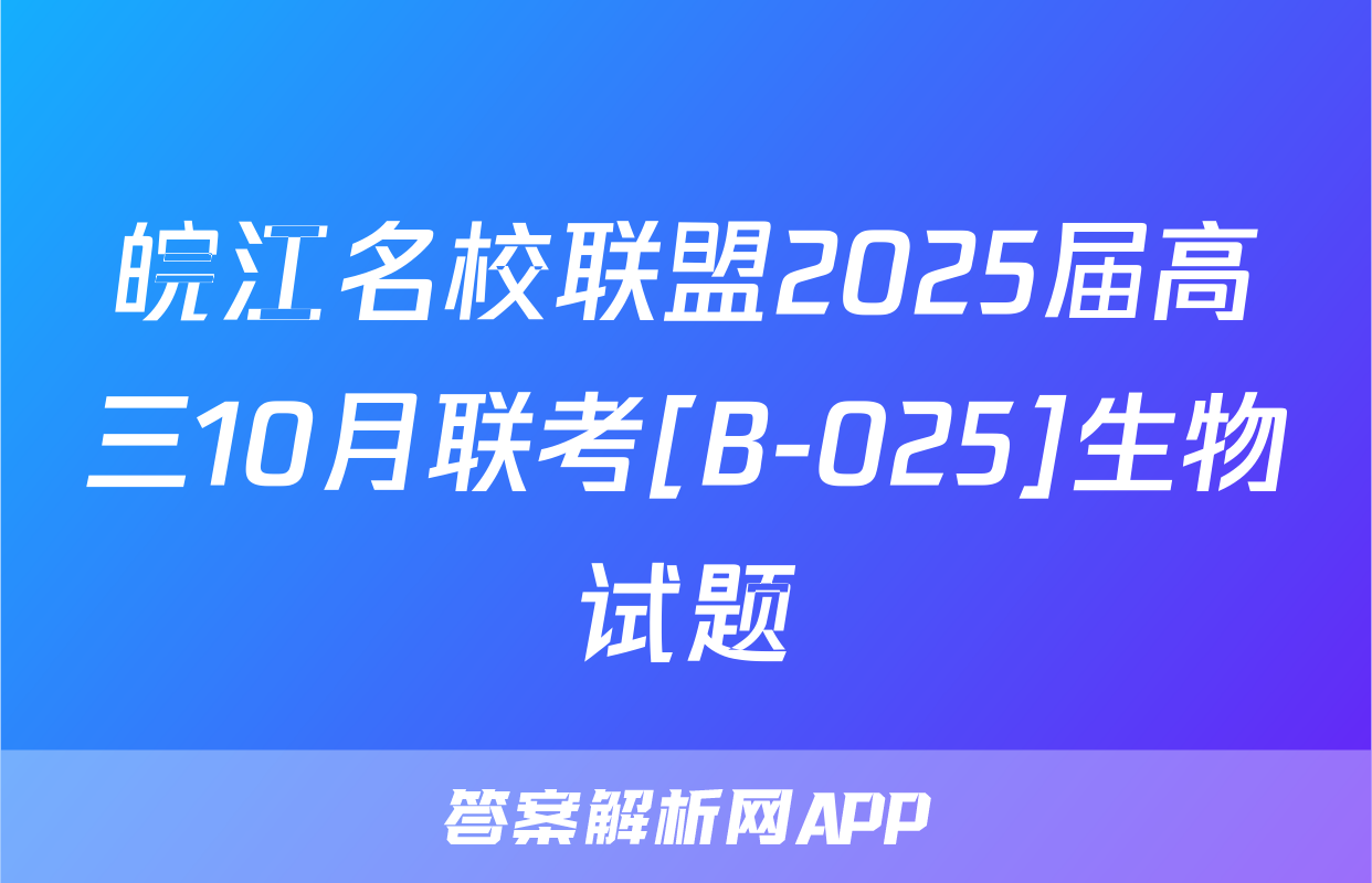 皖江名校联盟2025届高三10月联考[B-025]生物试题