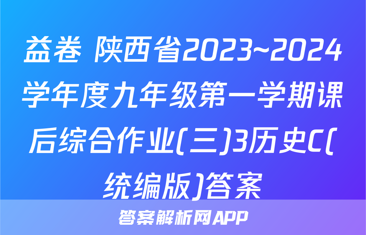 益卷 陕西省2023~2024学年度九年级第一学期课后综合作业(三)3历史C(统编版)答案