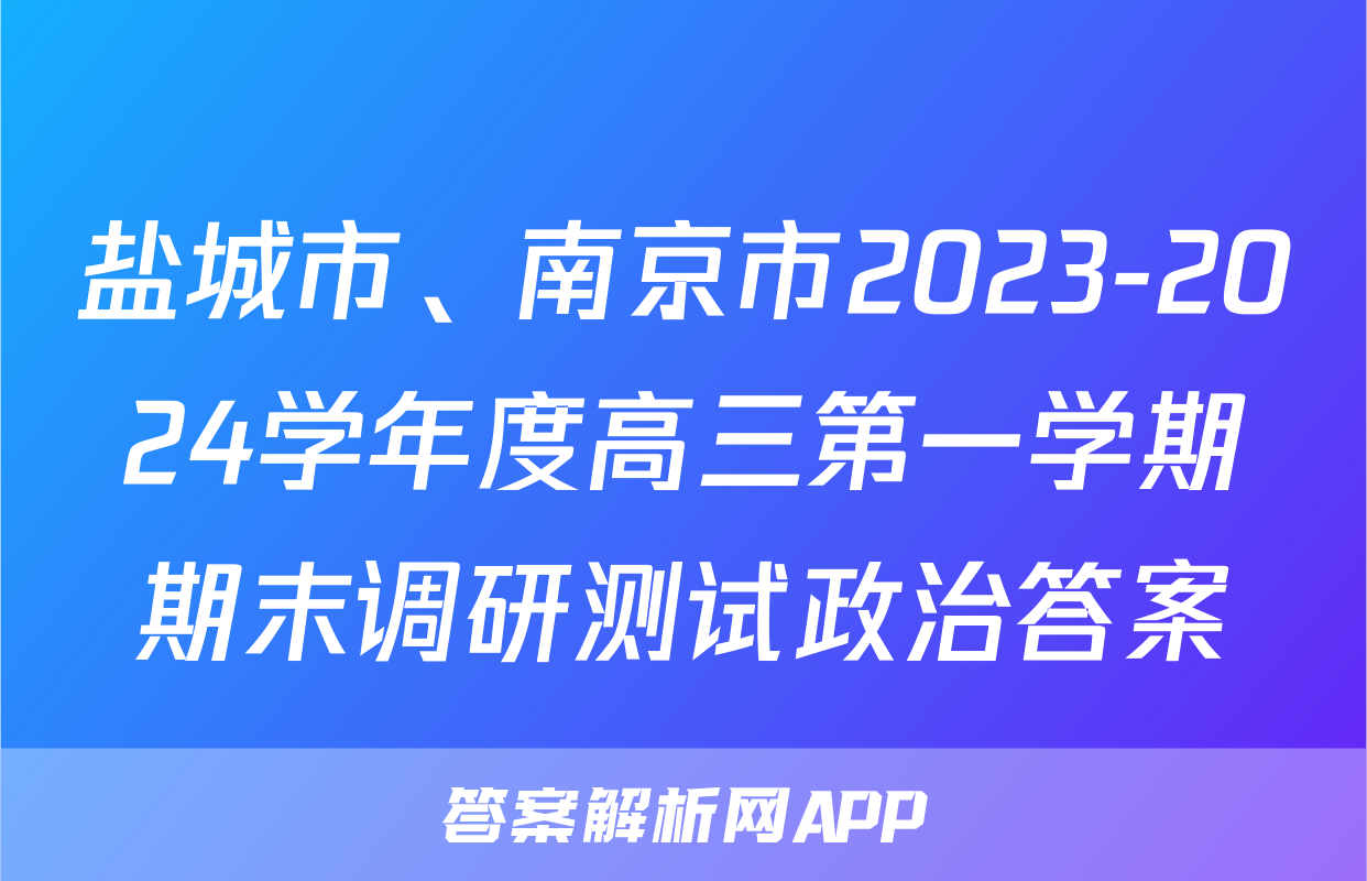 盐城市、南京市2023-2024学年度高三第一学期期末调研测试政治答案