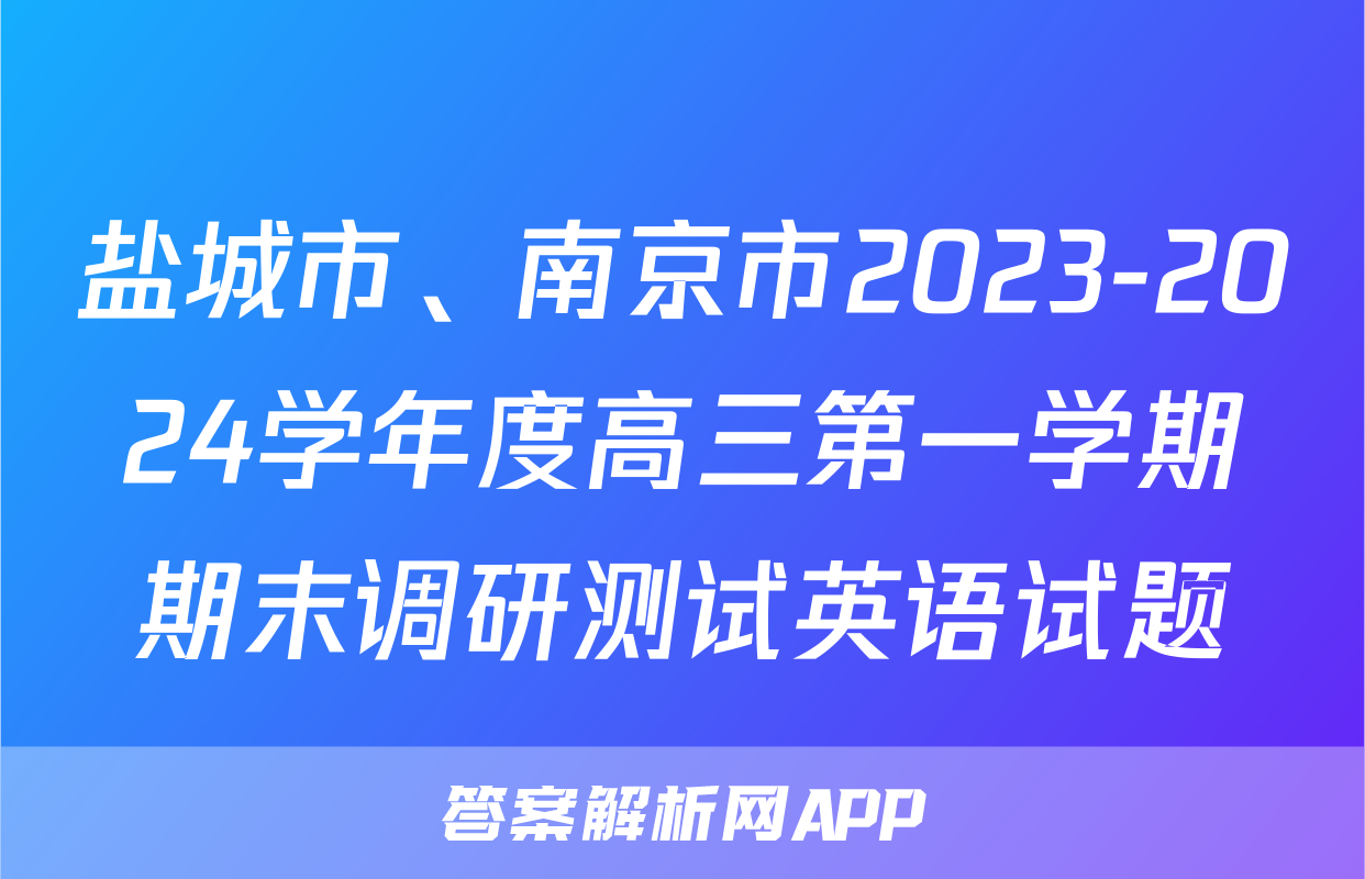 盐城市、南京市2023-2024学年度高三第一学期期末调研测试英语试题