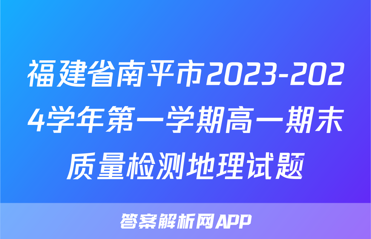 福建省南平市2023-2024学年第一学期高一期末质量检测地理试题