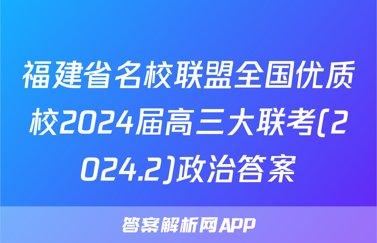 福建省名校联盟全国优质校2024届高三大联考(2024.2)政治答案