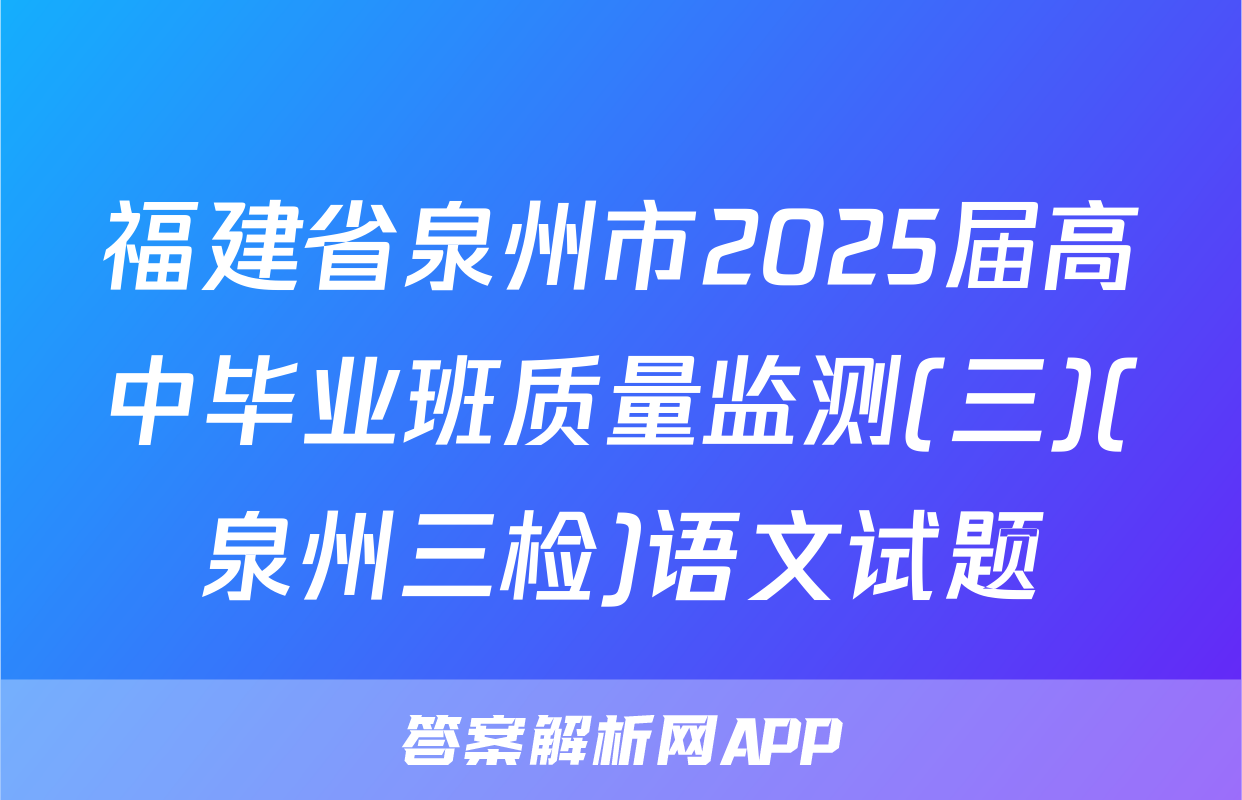 福建省泉州市2025届高中毕业班质量监测(三)(泉州三检)语文试题