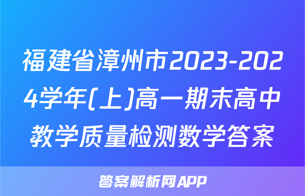 福建省漳州市2023-2024学年(上)高一期末高中教学质量检测数学答案