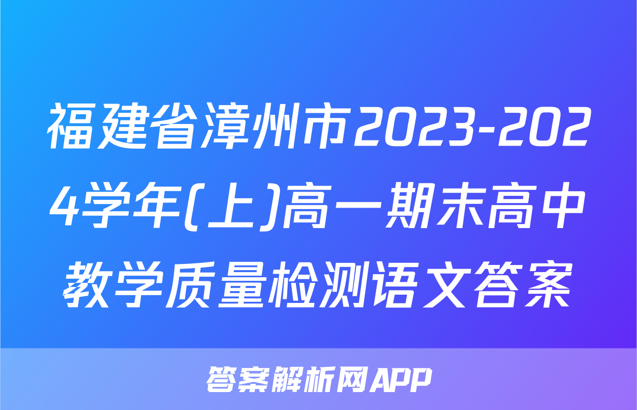 福建省漳州市2023-2024学年(上)高一期末高中教学质量检测语文答案
