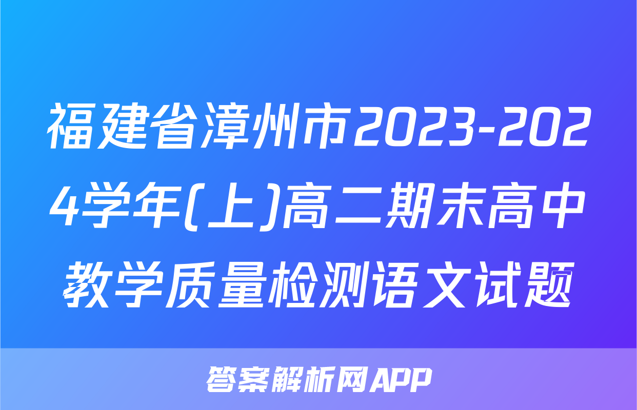 福建省漳州市2023-2024学年(上)高二期末高中教学质量检测语文试题