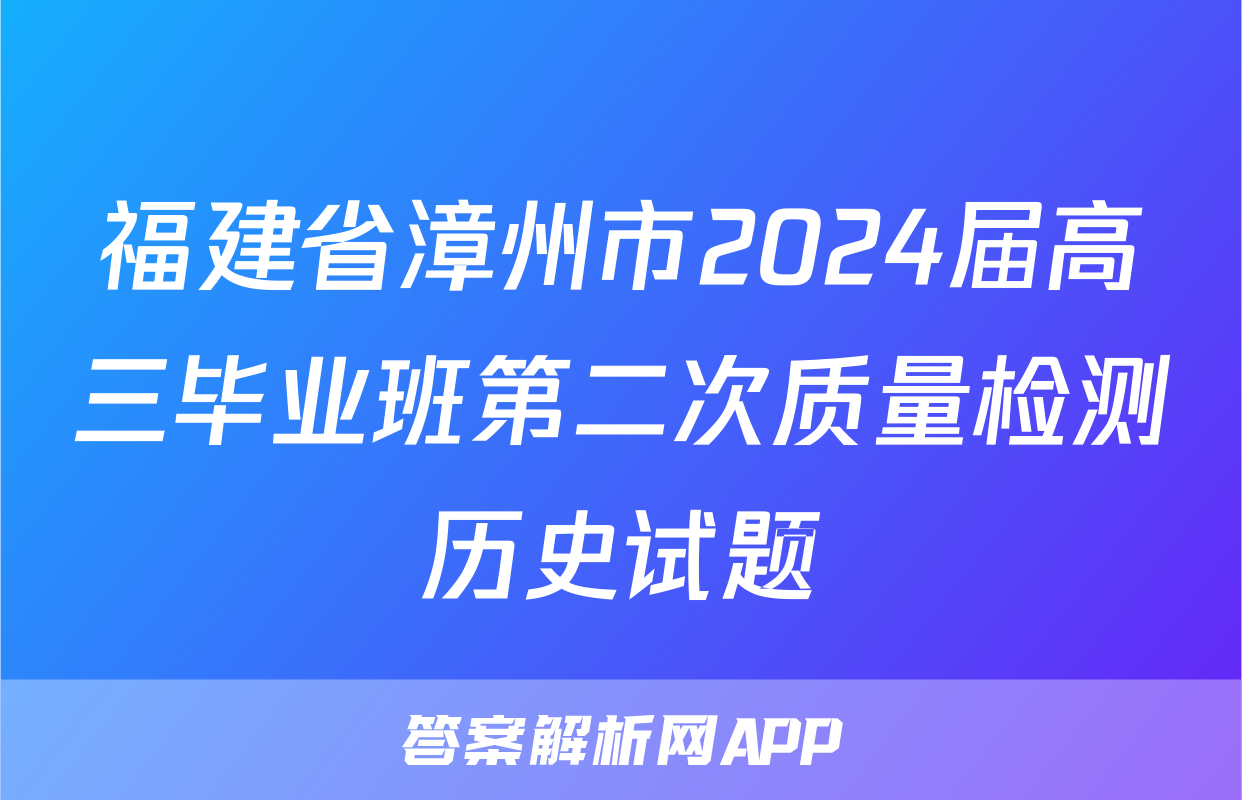 福建省漳州市2024届高三毕业班第二次质量检测历史试题
