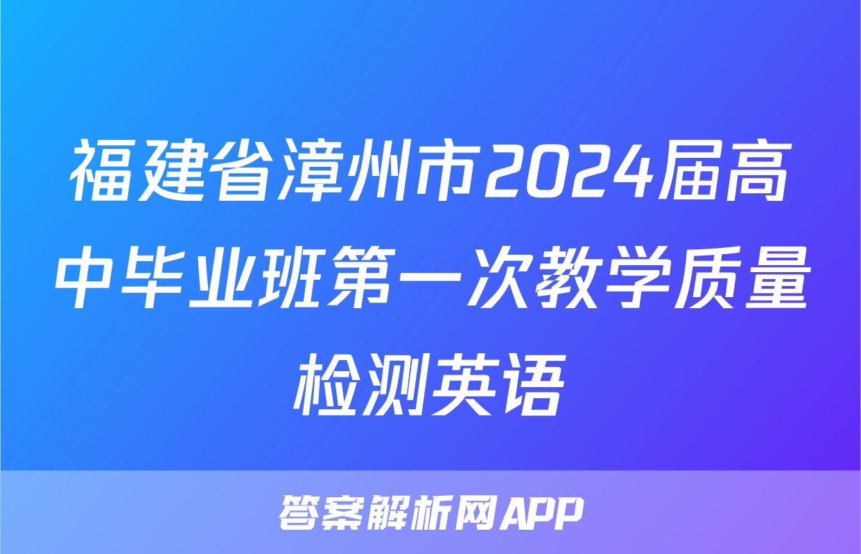 福建省漳州市2024届高中毕业班第一次教学质量检测英语