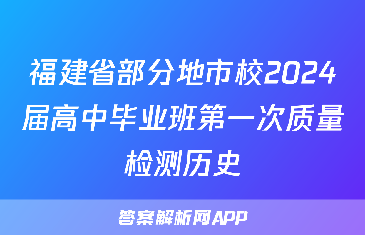 福建省部分地市校2024届高中毕业班第一次质量检测历史