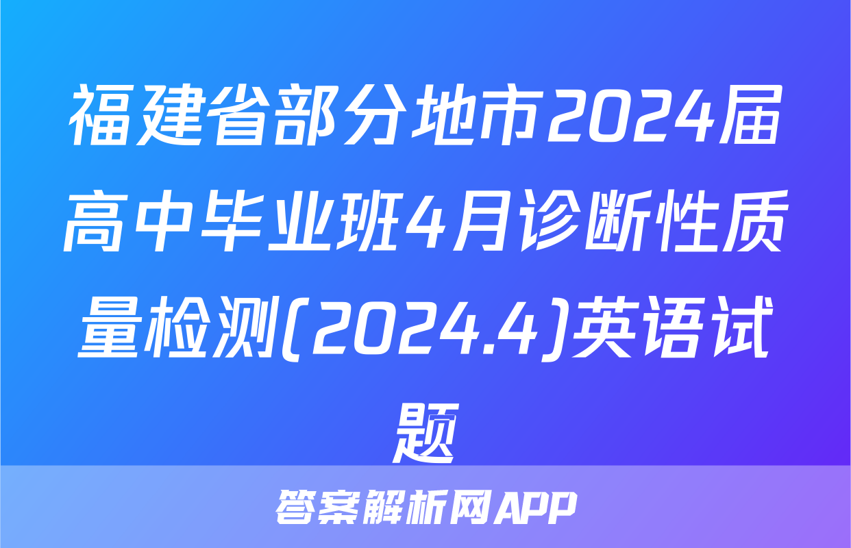 福建省部分地市2024届高中毕业班4月诊断性质量检测(2024.4)英语试题