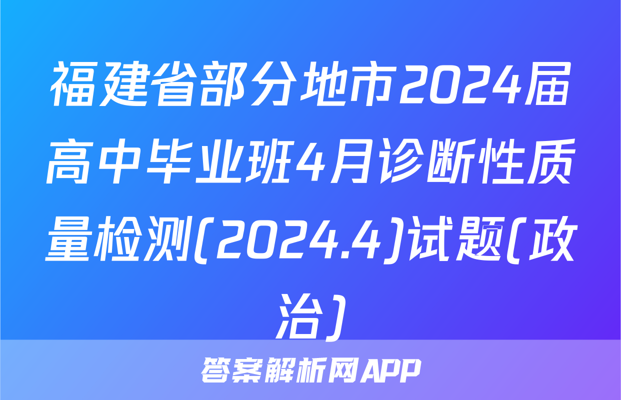 福建省部分地市2024届高中毕业班4月诊断性质量检测(2024.4)试题(政治)