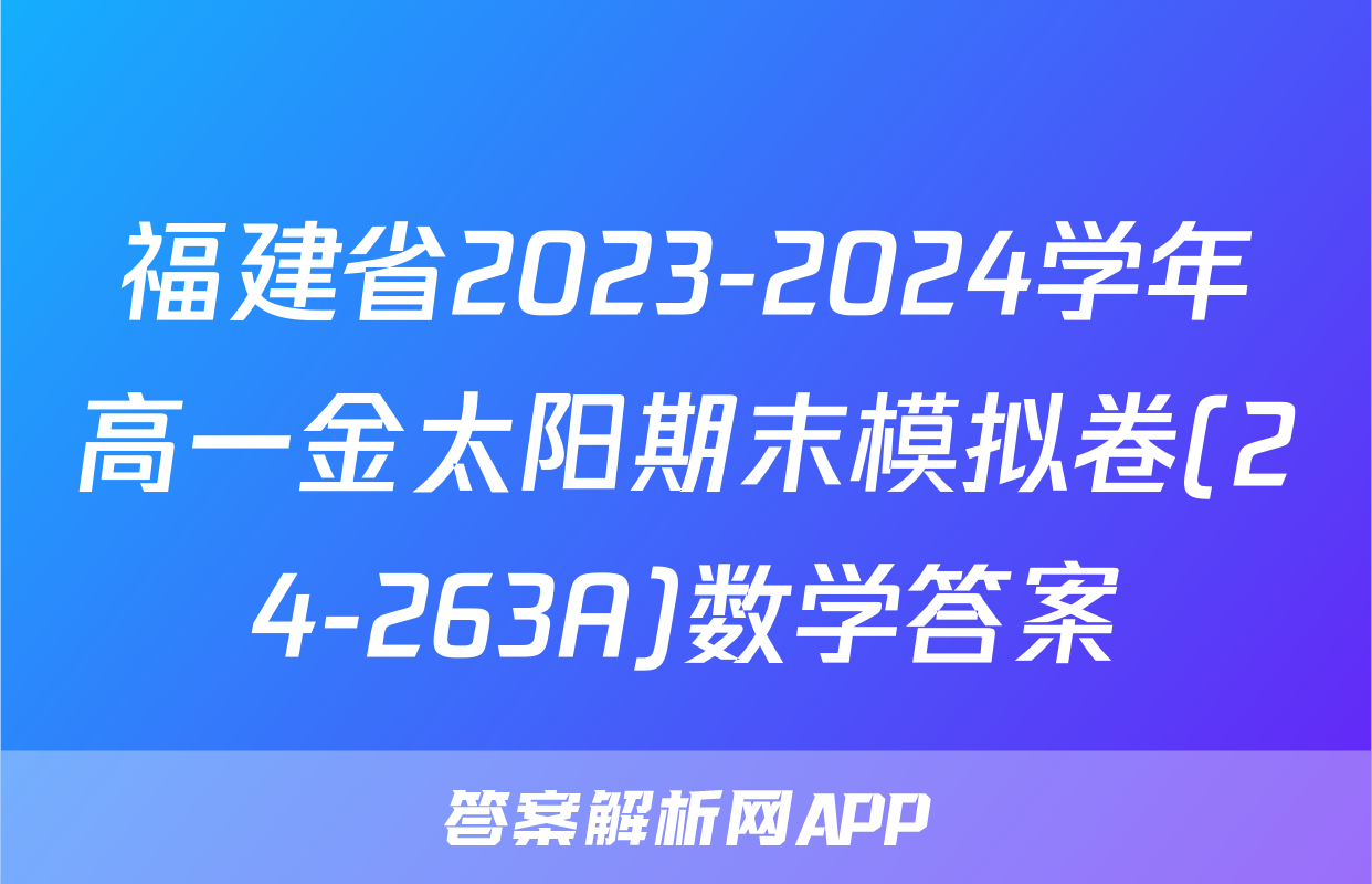 福建省2023-2024学年高一金太阳期末模拟卷(24-263A)数学答案