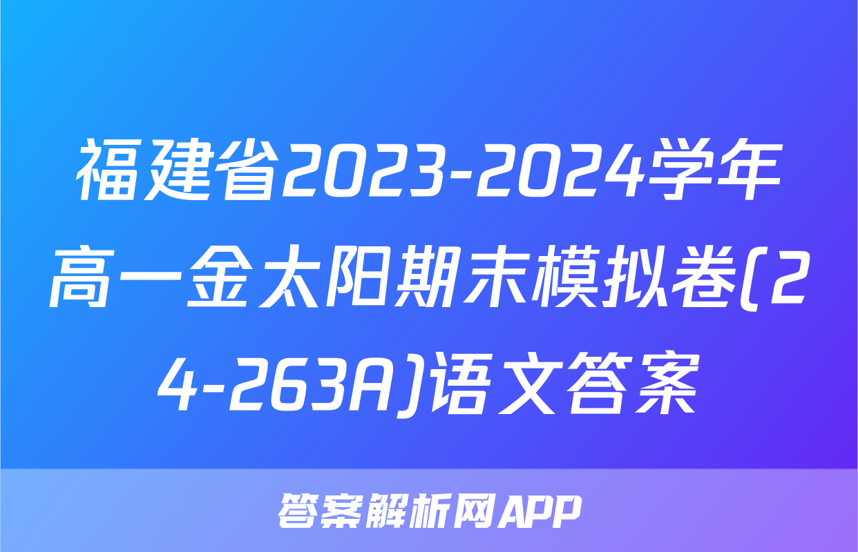 福建省2023-2024学年高一金太阳期末模拟卷(24-263A)语文答案