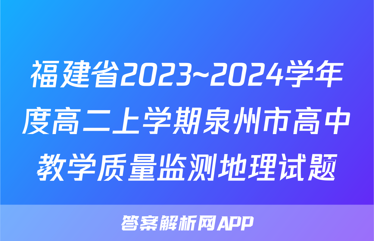 福建省2023~2024学年度高二上学期泉州市高中教学质量监测地理试题
