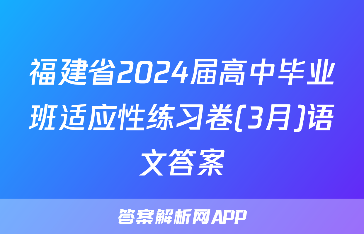 福建省2024届高中毕业班适应性练习卷(3月)语文答案