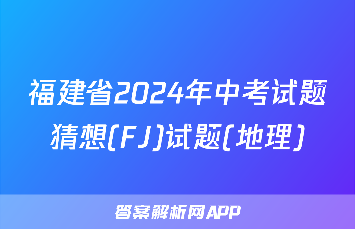福建省2024年中考试题猜想(FJ)试题(地理)