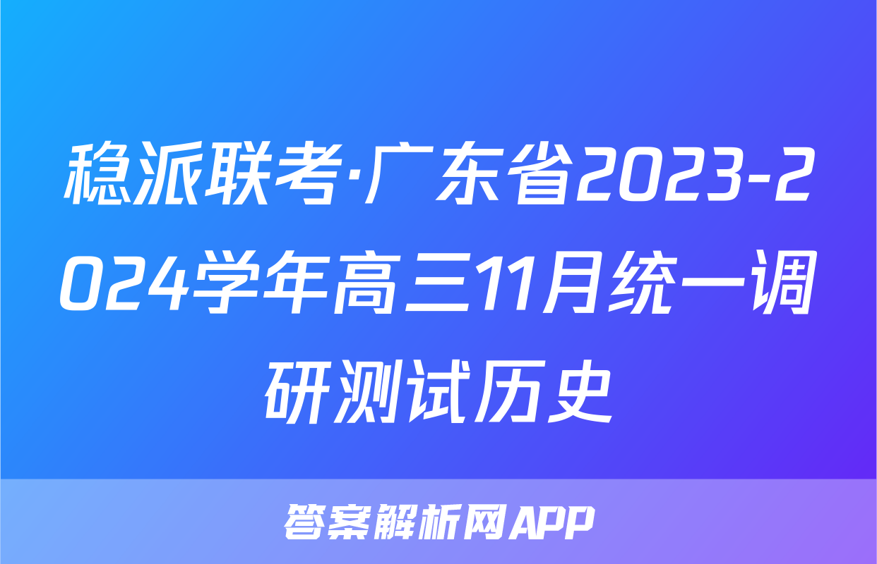 稳派联考·广东省2023-2024学年高三11月统一调研测试历史