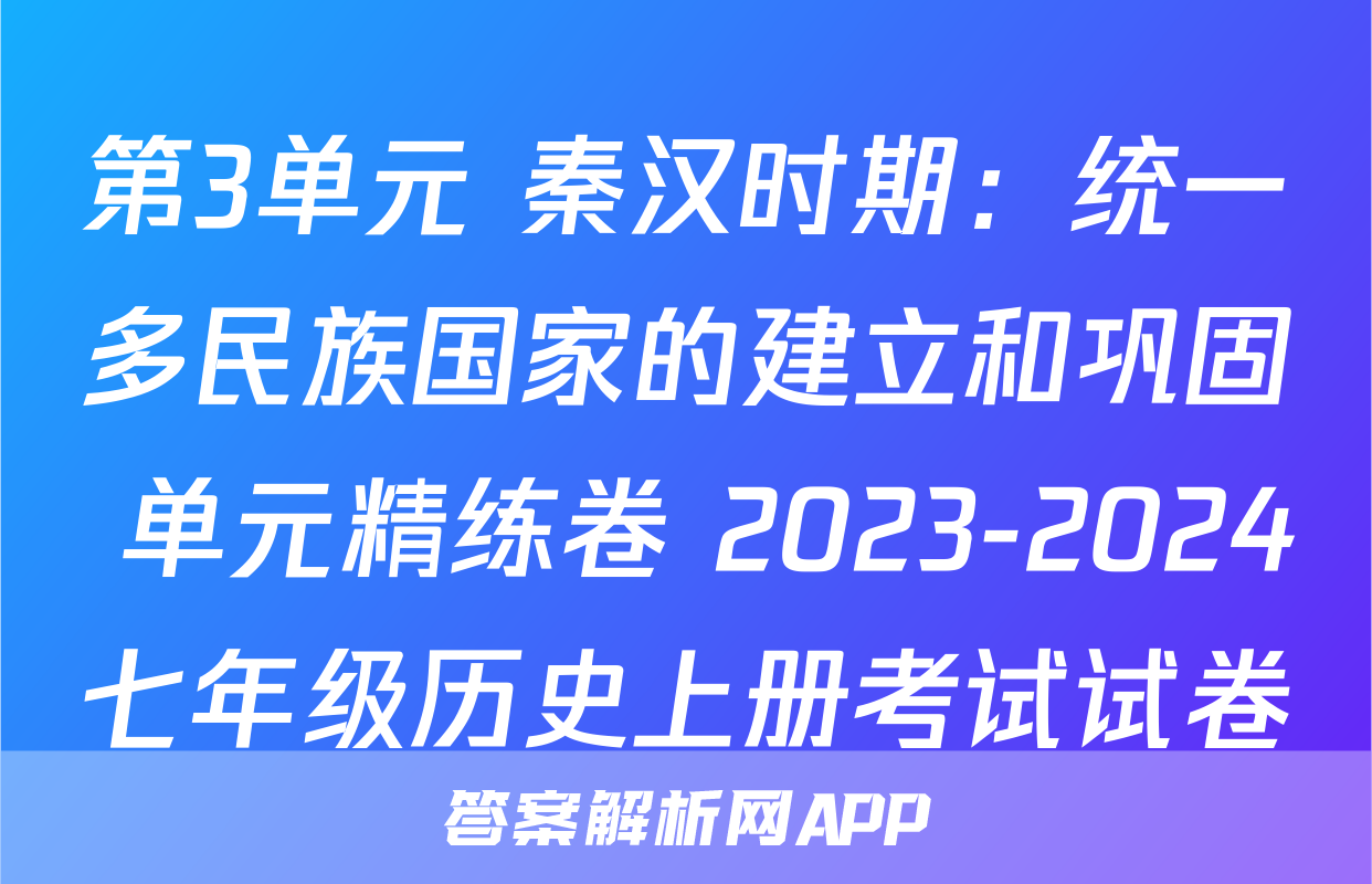 第3单元 秦汉时期：统一多民族国家的建立和巩固 单元精练卷 2023-2024七年级历史上册考试试卷