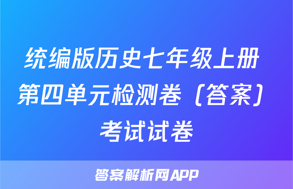 统编版历史七年级上册 第四单元检测卷（答案）考试试卷
