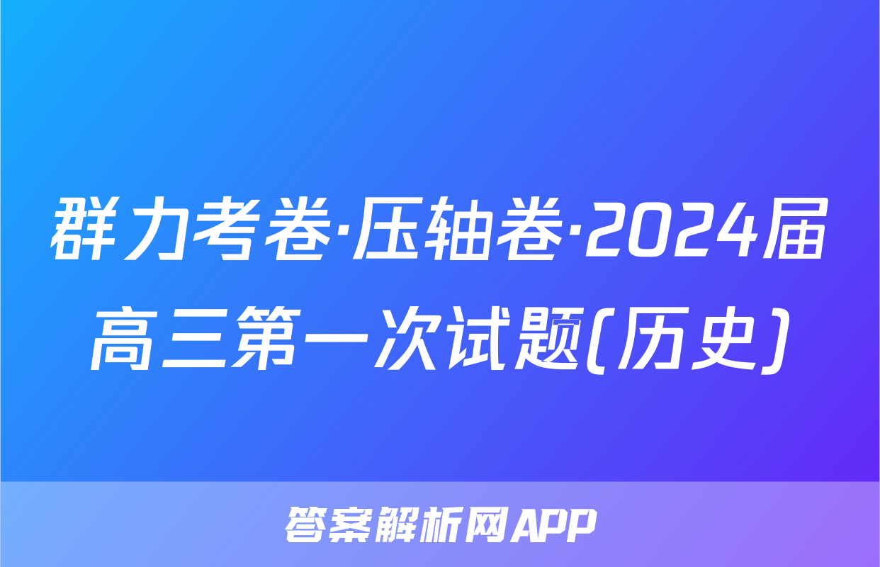 群力考卷·压轴卷·2024届高三第一次试题(历史)