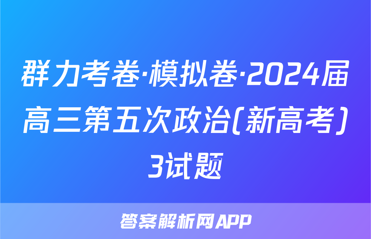 群力考卷·模拟卷·2024届高三第五次政治(新高考)3试题
