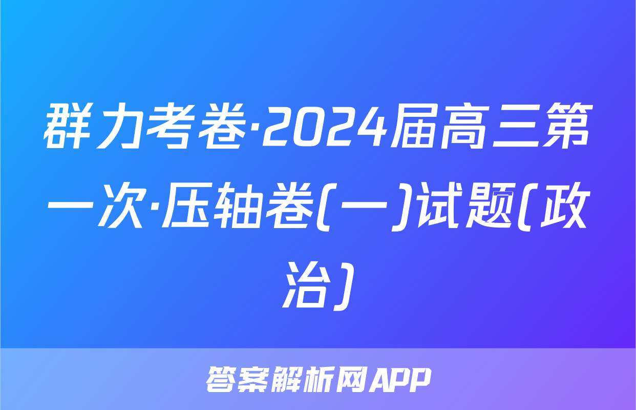 群力考卷·2024届高三第一次·压轴卷(一)试题(政治)
