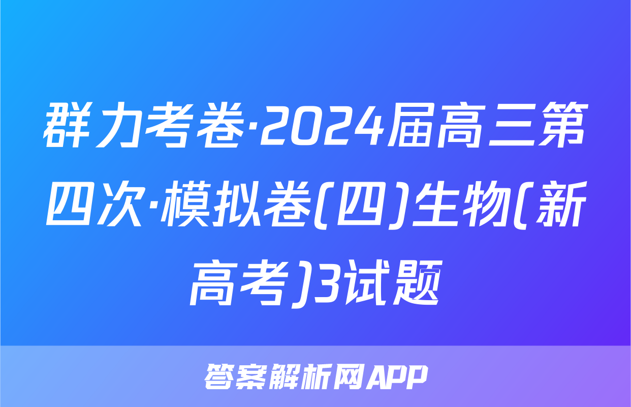 群力考卷·2024届高三第四次·模拟卷(四)生物(新高考)3试题