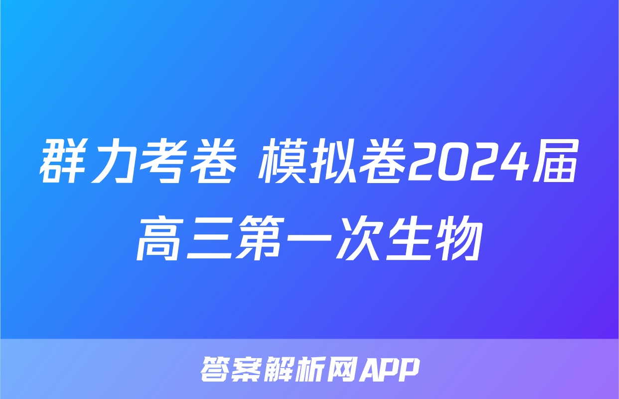 群力考卷 模拟卷2024届高三第一次生物