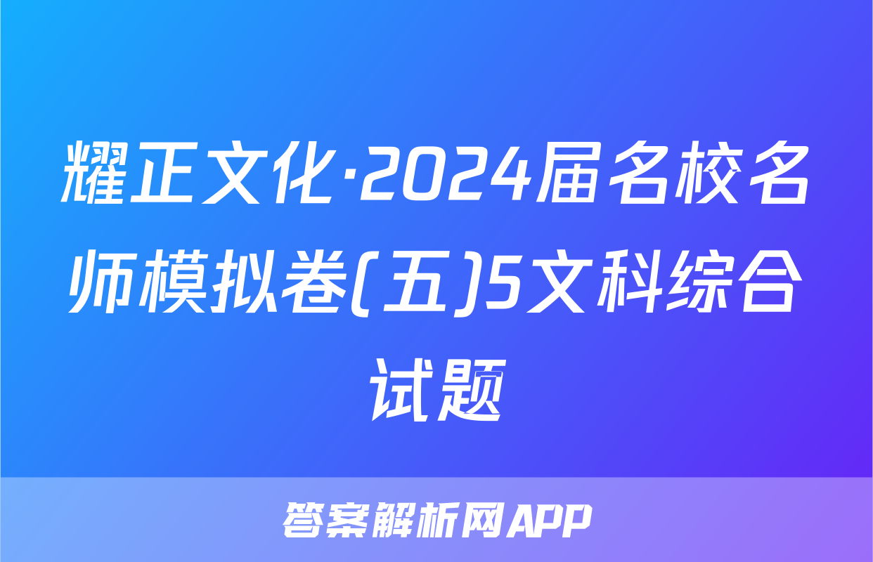 耀正文化·2024届名校名师模拟卷(五)5文科综合试题