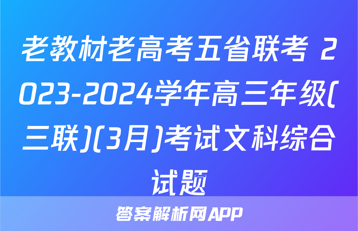老教材老高考五省联考 2023-2024学年高三年级(三联)(3月)考试文科综合试题